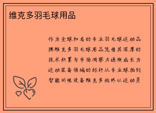 维克多羽毛球用品