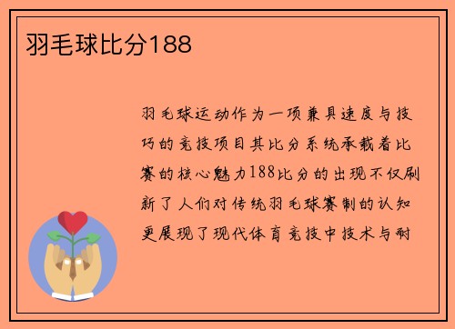 羽毛球比分188