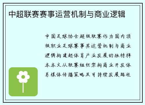 中超联赛赛事运营机制与商业逻辑
