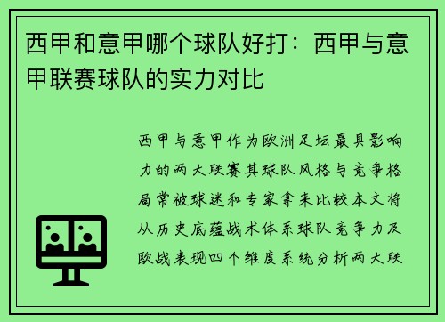 西甲和意甲哪个球队好打：西甲与意甲联赛球队的实力对比