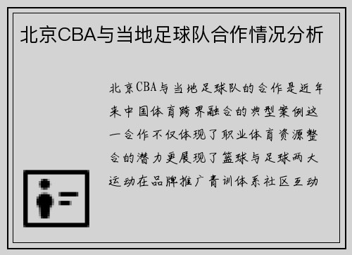 北京CBA与当地足球队合作情况分析