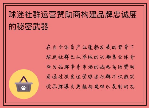 球迷社群运营赞助商构建品牌忠诚度的秘密武器