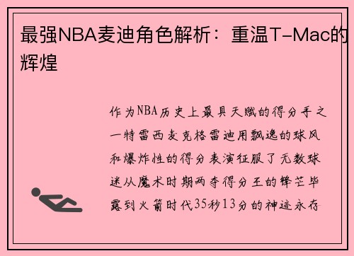 最强NBA麦迪角色解析：重温T-Mac的辉煌