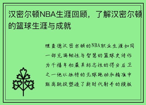 汉密尔顿NBA生涯回顾，了解汉密尔顿的篮球生涯与成就