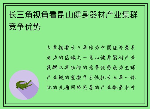 长三角视角看昆山健身器材产业集群竞争优势