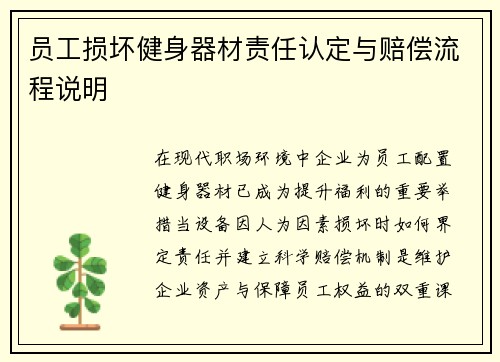 员工损坏健身器材责任认定与赔偿流程说明