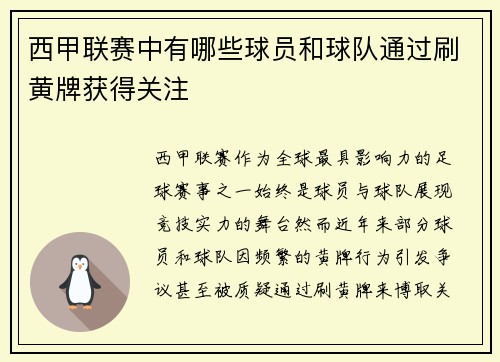 西甲联赛中有哪些球员和球队通过刷黄牌获得关注