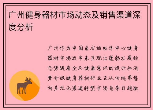 广州健身器材市场动态及销售渠道深度分析
