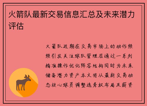 火箭队最新交易信息汇总及未来潜力评估