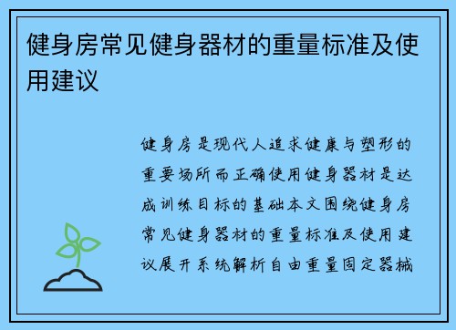 健身房常见健身器材的重量标准及使用建议