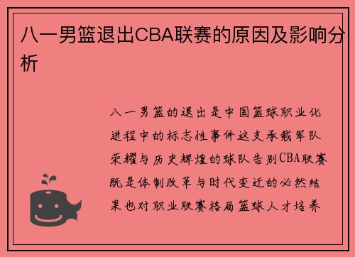 八一男篮退出CBA联赛的原因及影响分析