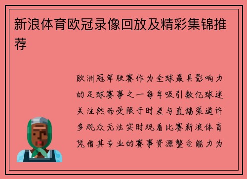新浪体育欧冠录像回放及精彩集锦推荐