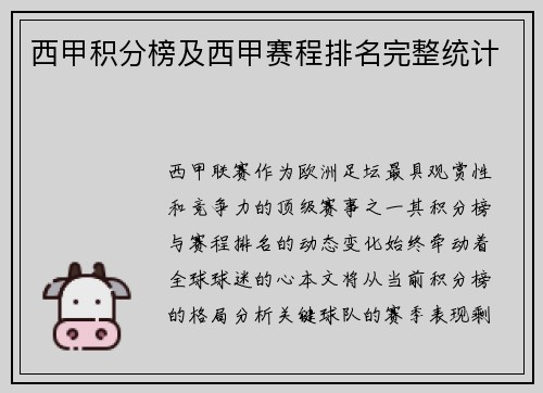 西甲积分榜及西甲赛程排名完整统计