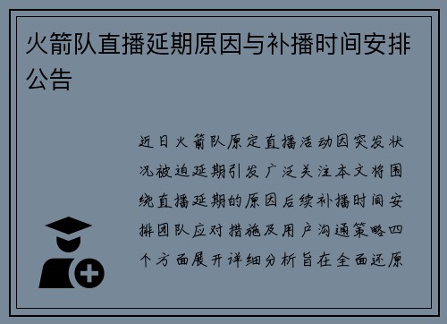 火箭队直播延期原因与补播时间安排公告