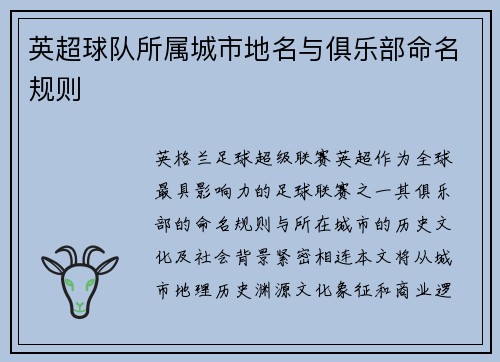 英超球队所属城市地名与俱乐部命名规则