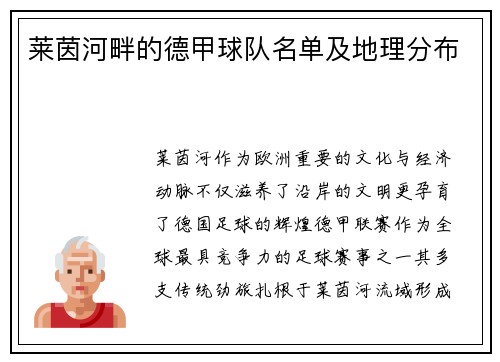 莱茵河畔的德甲球队名单及地理分布