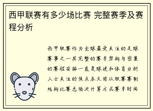 西甲联赛有多少场比赛 完整赛季及赛程分析