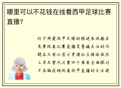 哪里可以不花钱在线看西甲足球比赛直播？