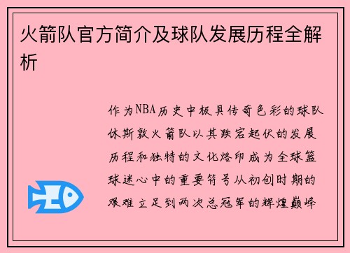 火箭队官方简介及球队发展历程全解析