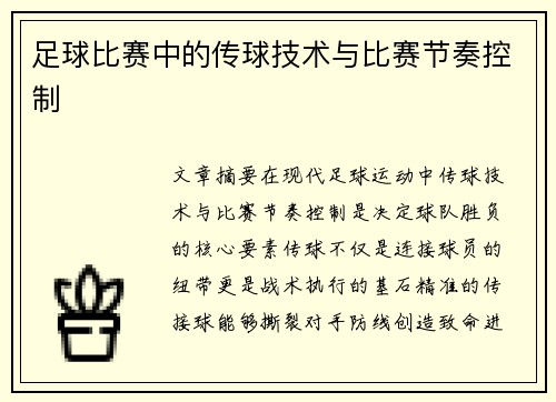 足球比赛中的传球技术与比赛节奏控制