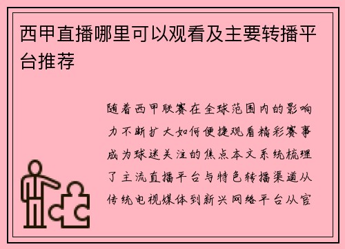 西甲直播哪里可以观看及主要转播平台推荐