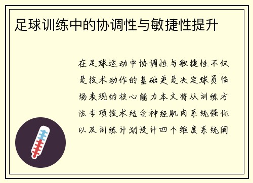 足球训练中的协调性与敏捷性提升