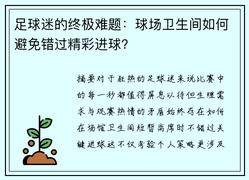 足球迷的终极难题：球场卫生间如何避免错过精彩进球？
