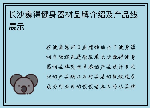 长沙巍得健身器材品牌介绍及产品线展示