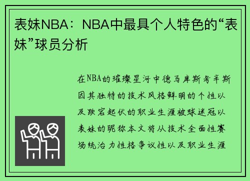 表妹NBA：NBA中最具个人特色的“表妹”球员分析