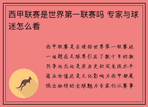 西甲联赛是世界第一联赛吗 专家与球迷怎么看