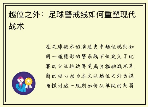 越位之外：足球警戒线如何重塑现代战术
