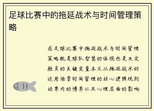 足球比赛中的拖延战术与时间管理策略