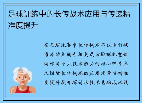 足球训练中的长传战术应用与传递精准度提升