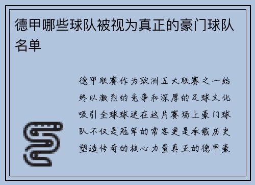 德甲哪些球队被视为真正的豪门球队名单