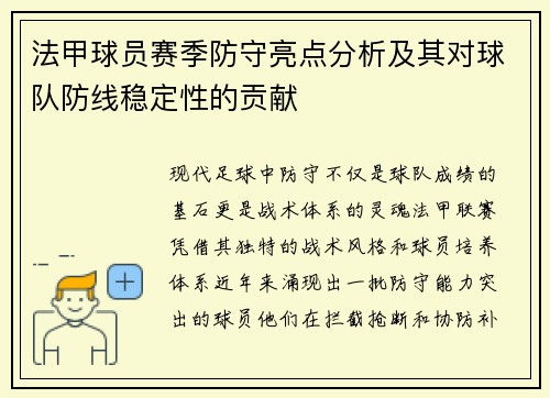 法甲球员赛季防守亮点分析及其对球队防线稳定性的贡献