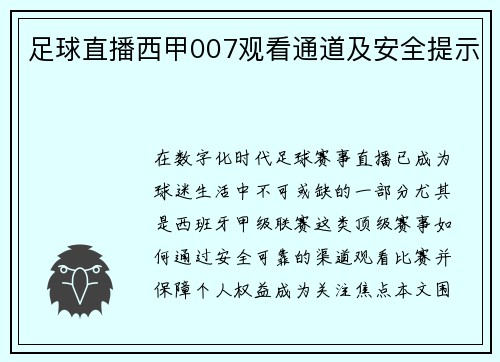 足球直播西甲007观看通道及安全提示