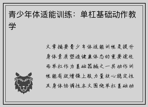青少年体适能训练：单杠基础动作教学