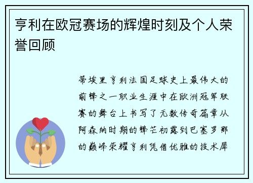 亨利在欧冠赛场的辉煌时刻及个人荣誉回顾