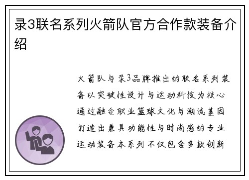 录3联名系列火箭队官方合作款装备介绍