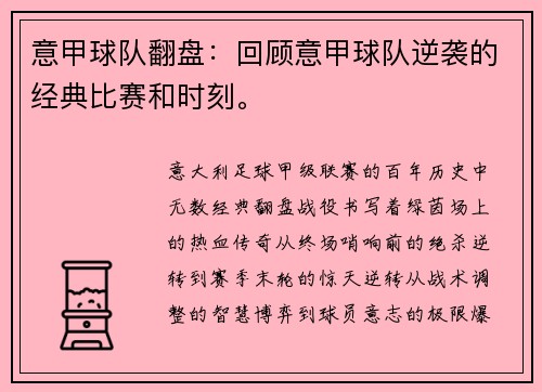 意甲球队翻盘：回顾意甲球队逆袭的经典比赛和时刻。