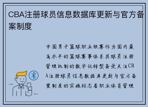 CBA注册球员信息数据库更新与官方备案制度