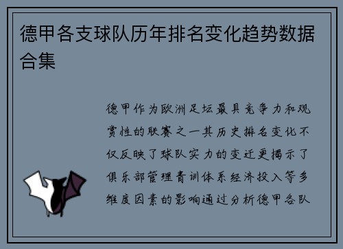 德甲各支球队历年排名变化趋势数据合集