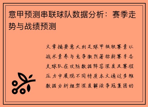 意甲预测串联球队数据分析：赛季走势与战绩预测