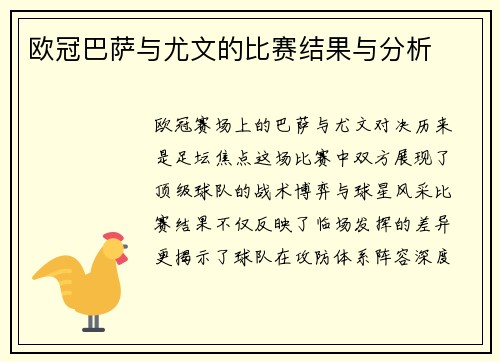 欧冠巴萨与尤文的比赛结果与分析