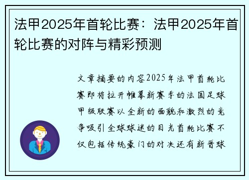 法甲2025年首轮比赛：法甲2025年首轮比赛的对阵与精彩预测