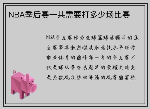 NBA季后赛一共需要打多少场比赛