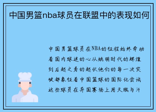 中国男篮nba球员在联盟中的表现如何