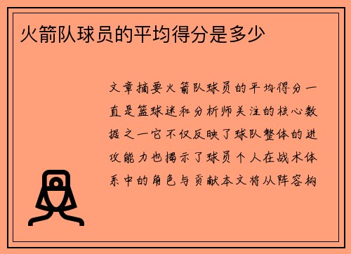 火箭队球员的平均得分是多少