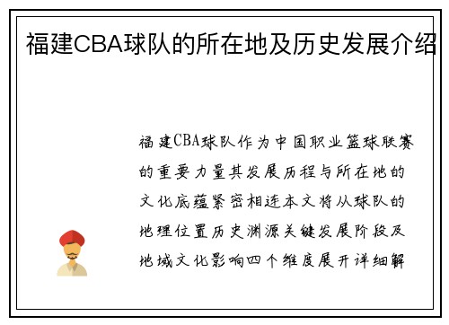 福建CBA球队的所在地及历史发展介绍