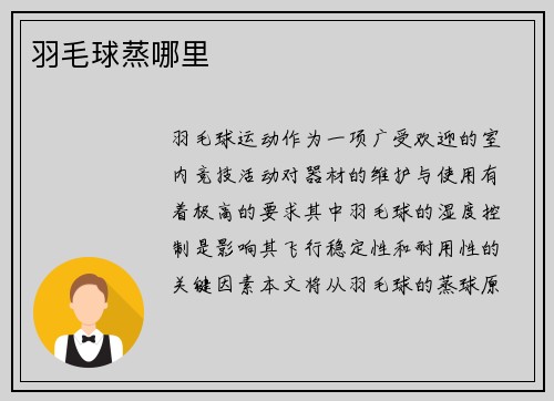 羽毛球蒸哪里
